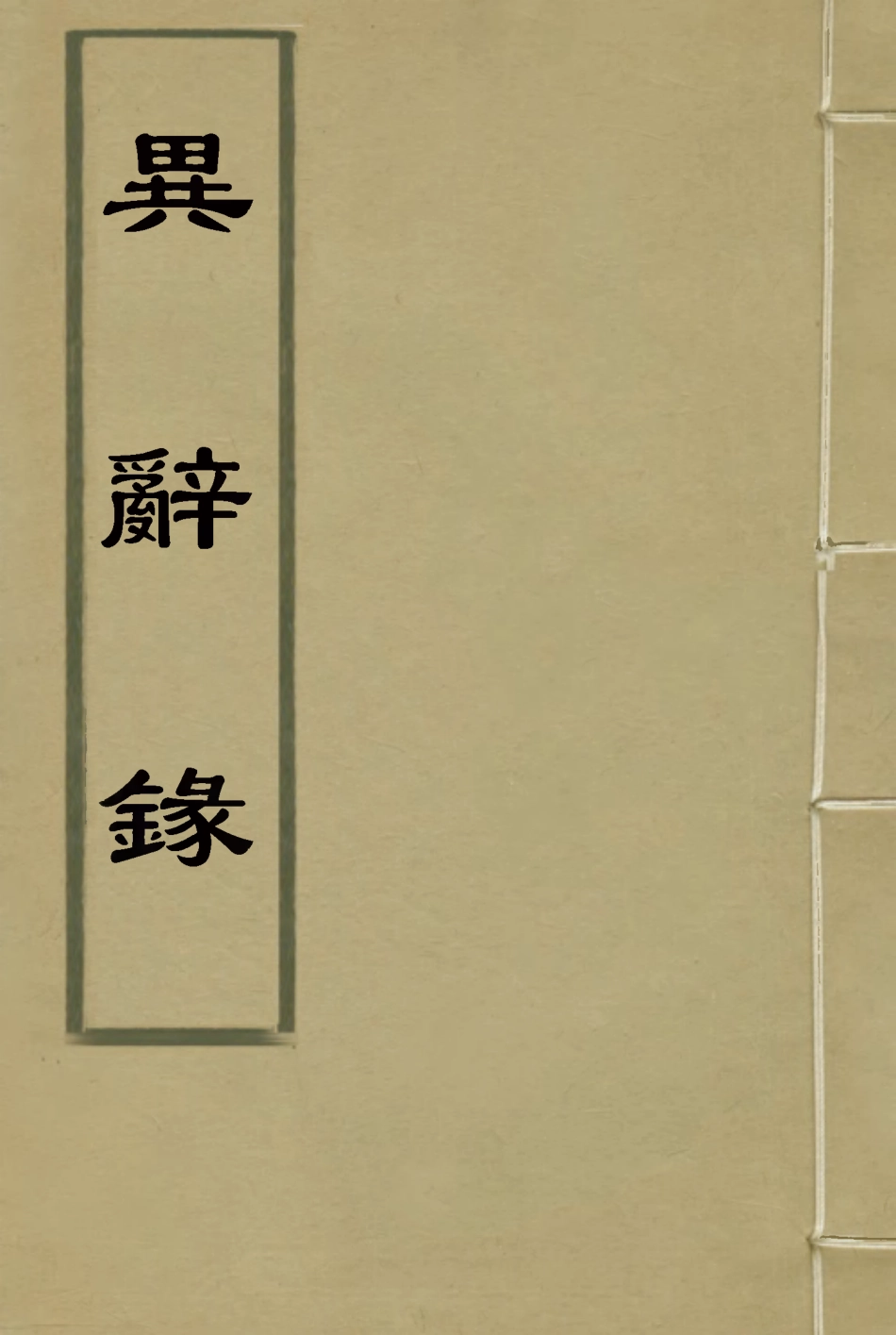 114837-異辭錄三_劉體智撰 .pdf_第1页