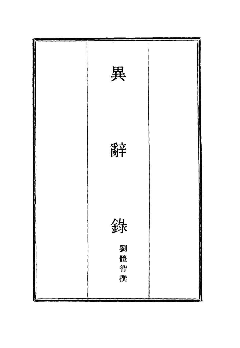 114837-異辭錄三_劉體智撰 .pdf_第2页