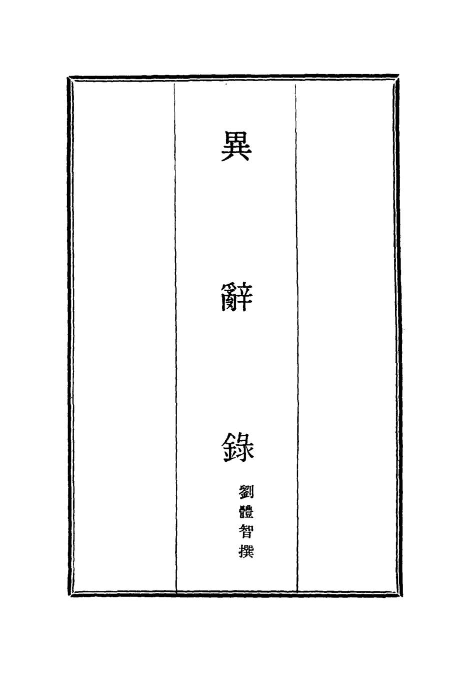 114836-異辭錄二_劉體智撰 .pdf_第2页