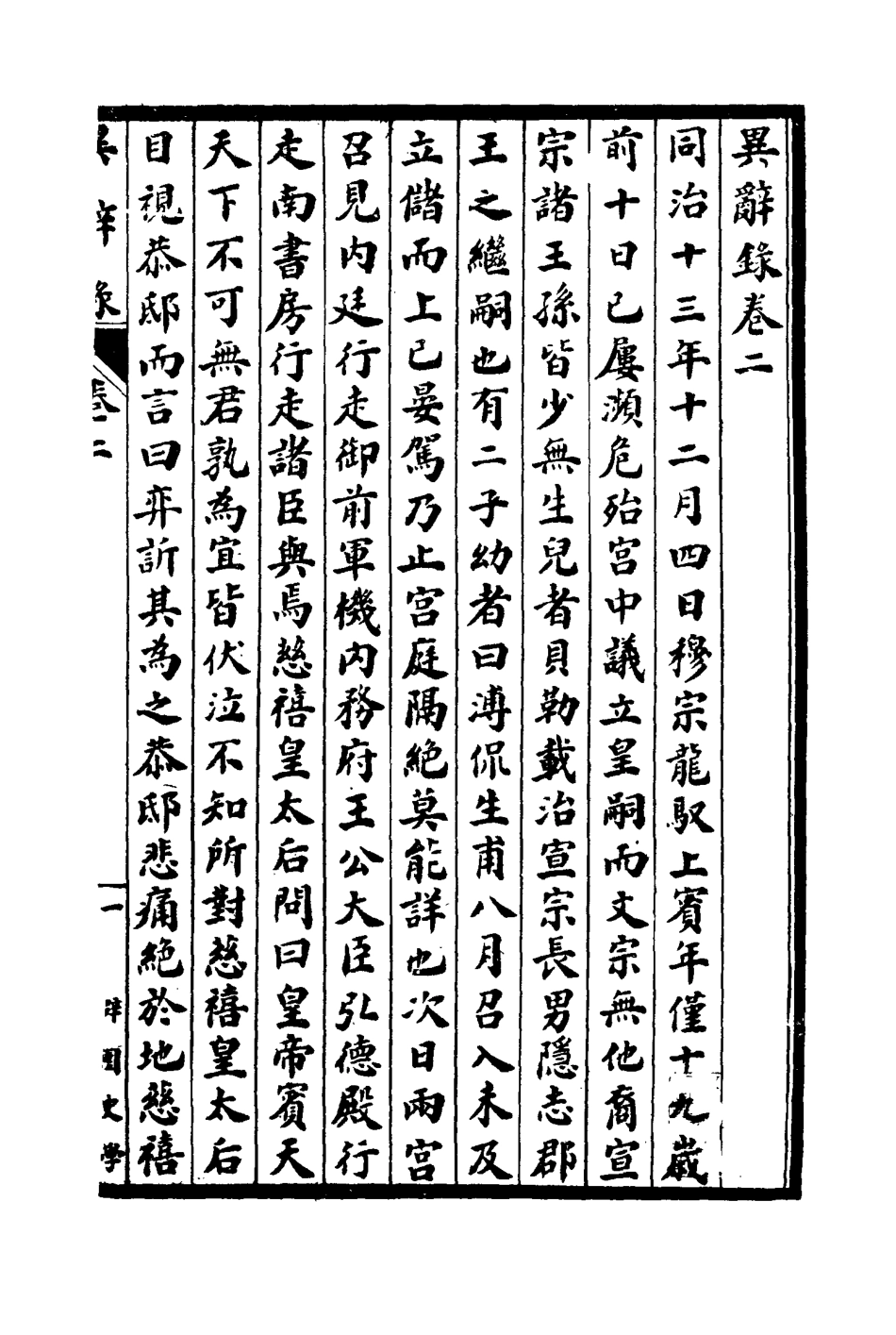 114836-異辭錄二_劉體智撰 .pdf_第3页