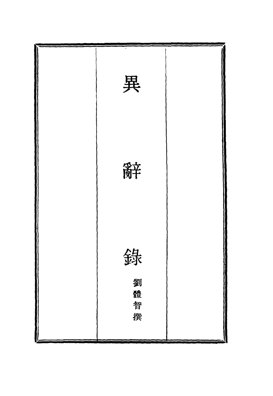 114835-異辭錄一_劉體智撰 .pdf_第2页