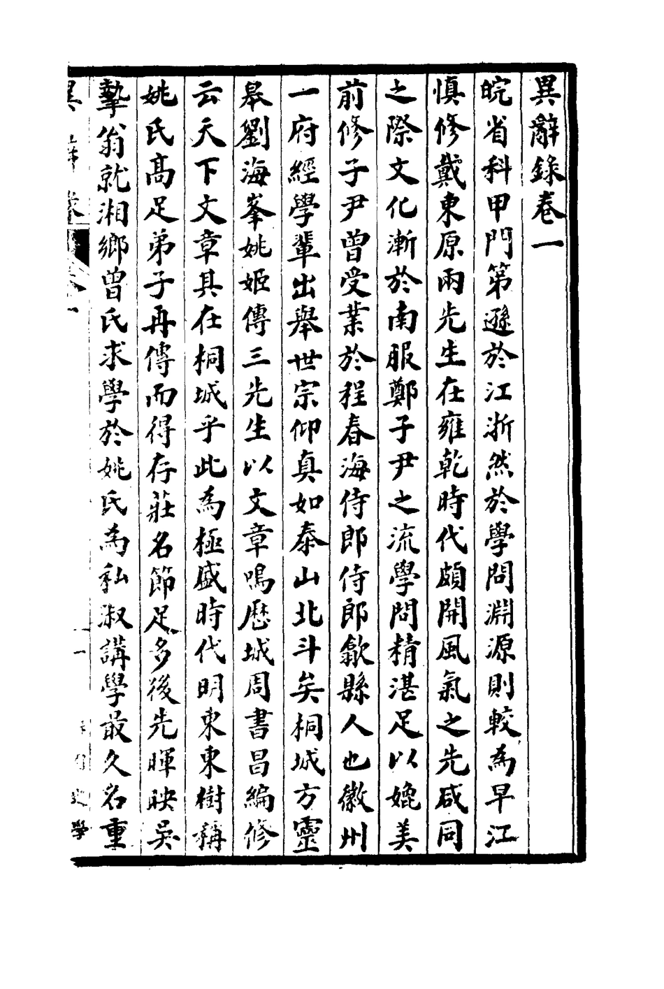 114835-異辭錄一_劉體智撰 .pdf_第3页