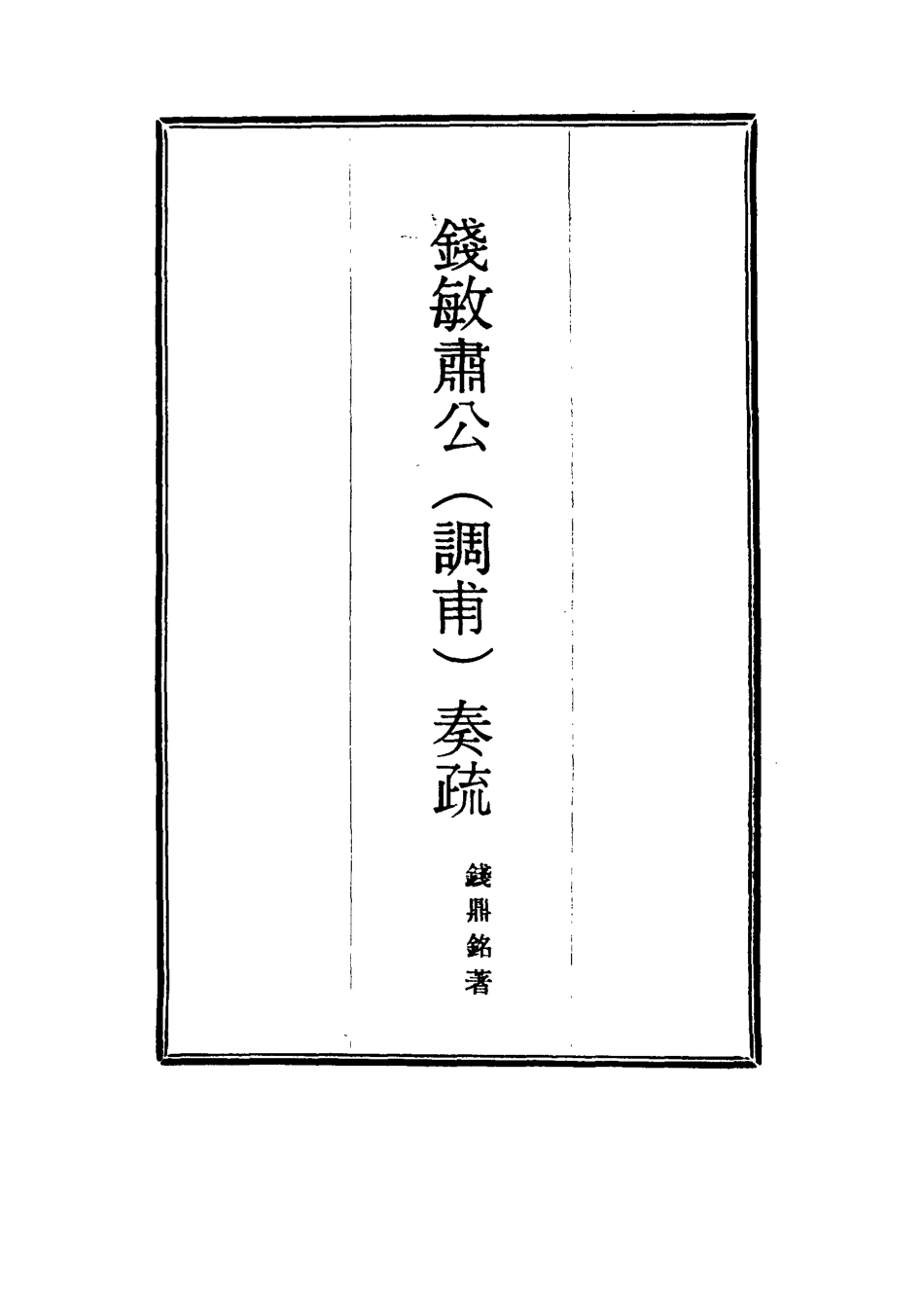 114834-錢敏肅公奏疏七_錢鼎銘著 .pdf_第2页