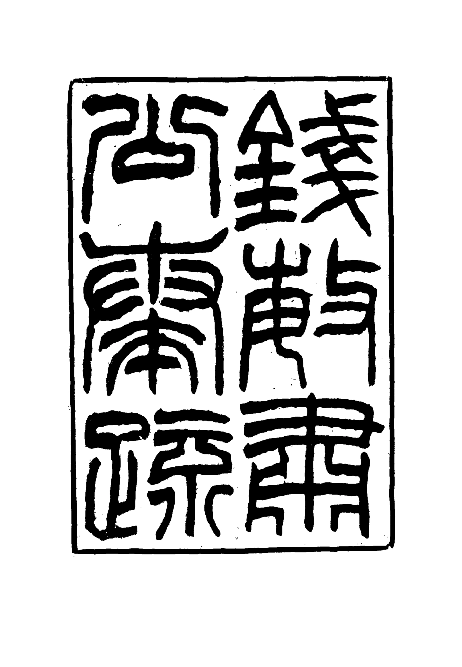114833-錢敏肅公奏疏六_錢鼎銘著 .pdf_第3页