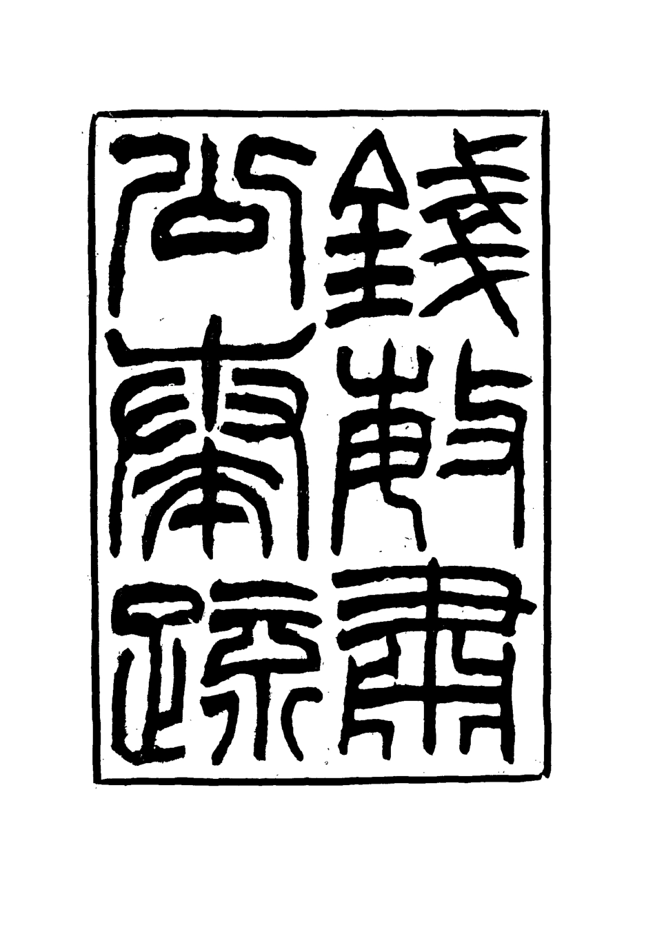 114832-錢敏肅公奏疏五_錢鼎銘著 .pdf_第3页