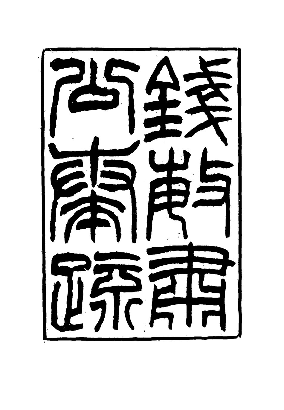 114831-錢敏肅公奏疏四_錢鼎銘著 .pdf_第3页