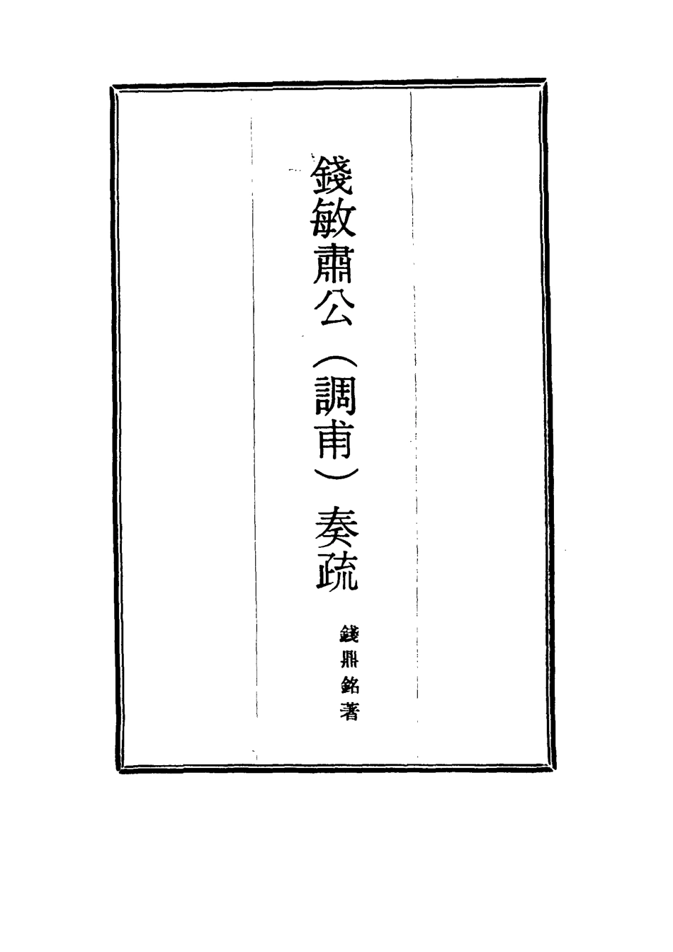 114829-錢敏肅公奏疏二_錢鼎銘著 .pdf_第2页