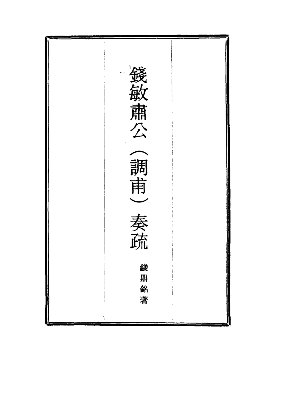 114828-錢敏肅公奏疏一_錢鼎銘著 .pdf_第2页