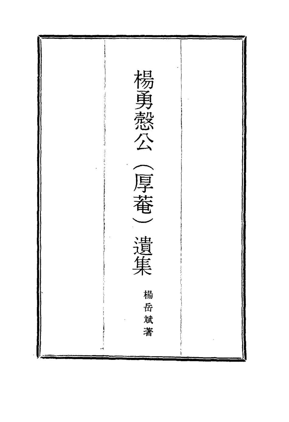 114827-楊勇愨公遺集十六_楊岳斌著 .pdf_第2页