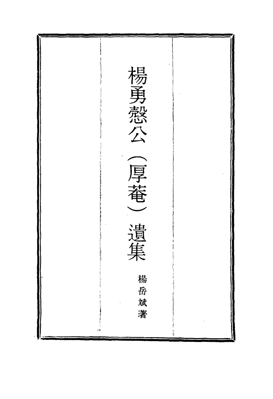 114826-楊勇愨公遺集十五_楊岳斌著 .pdf_第2页
