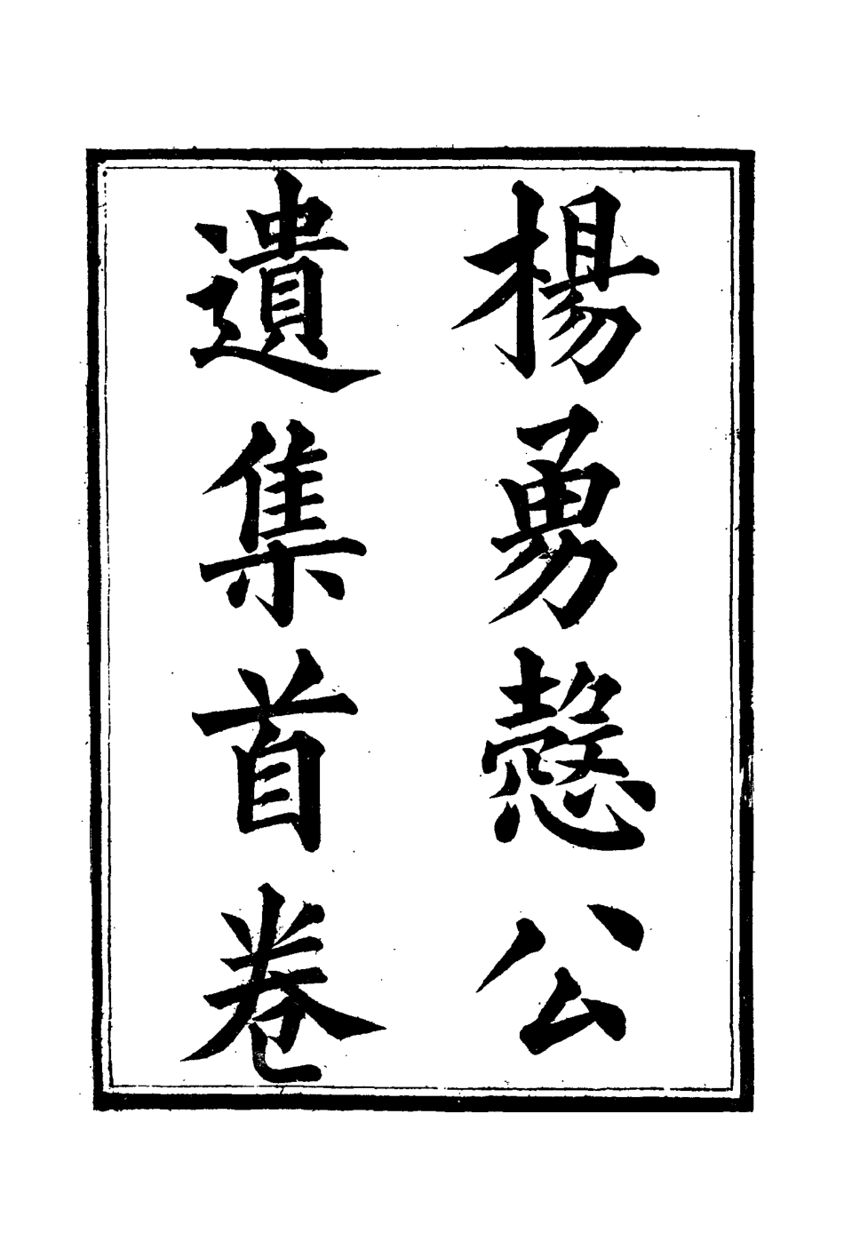 114826-楊勇愨公遺集十五_楊岳斌著 .pdf_第3页