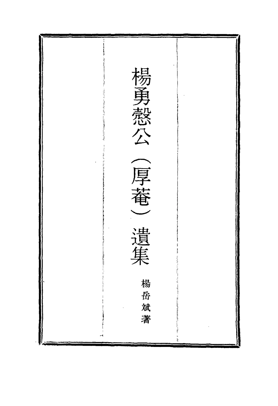 114825-楊勇愨公遺集十四_楊岳斌著 .pdf_第2页