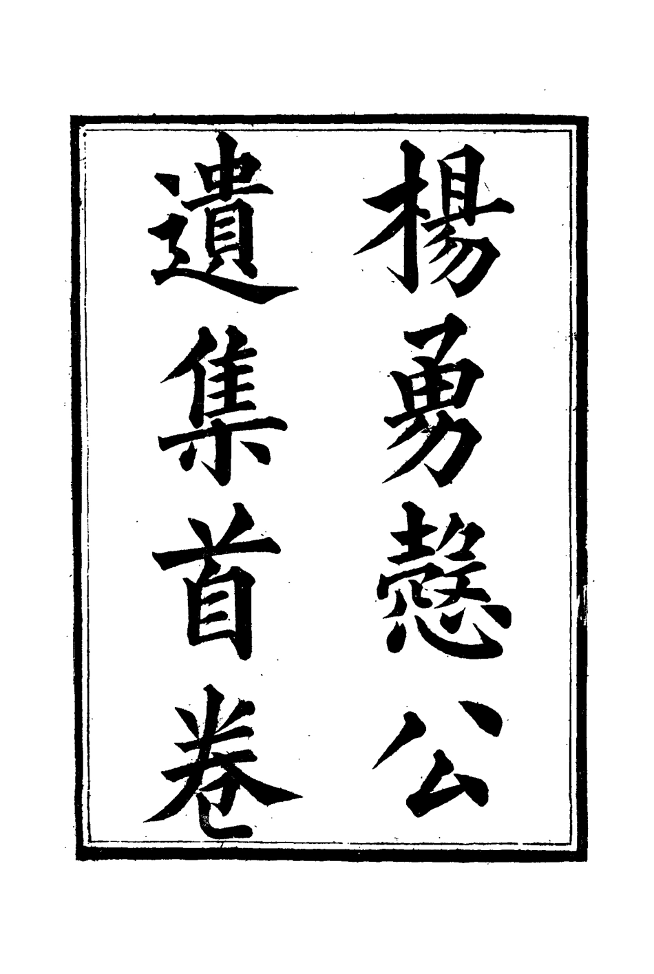 114825-楊勇愨公遺集十四_楊岳斌著 .pdf_第3页