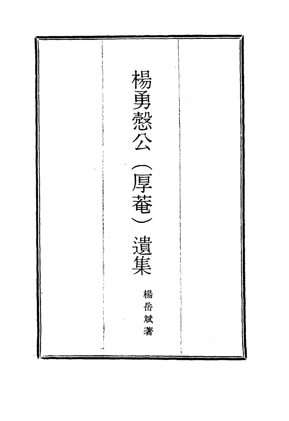 114824-楊勇愨公遺集十三_楊岳斌著 .pdf_第2页