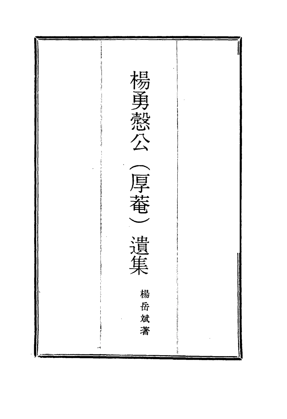 114823-楊勇愨公遺集十二_楊岳斌著 .pdf_第2页