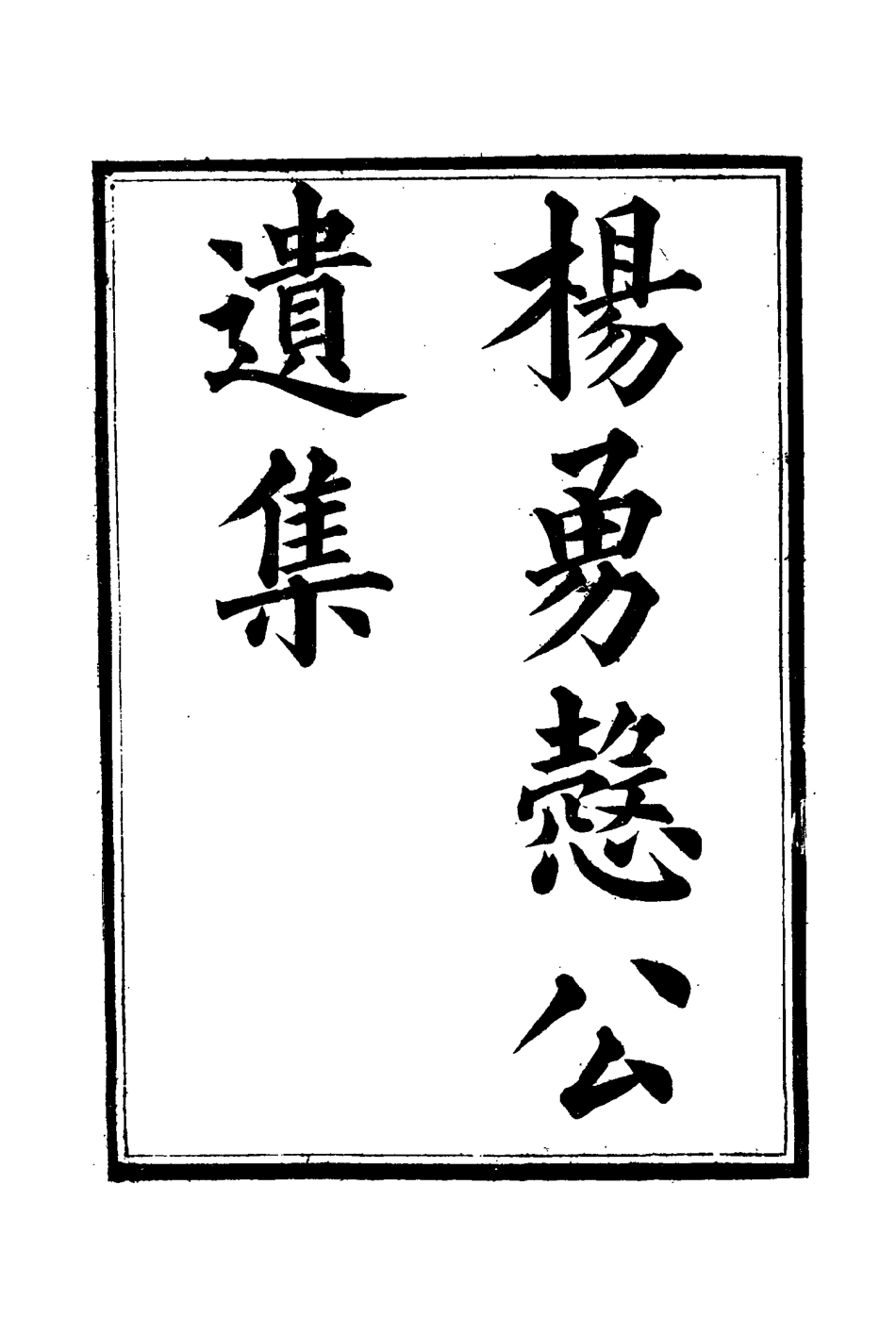 114823-楊勇愨公遺集十二_楊岳斌著 .pdf_第3页