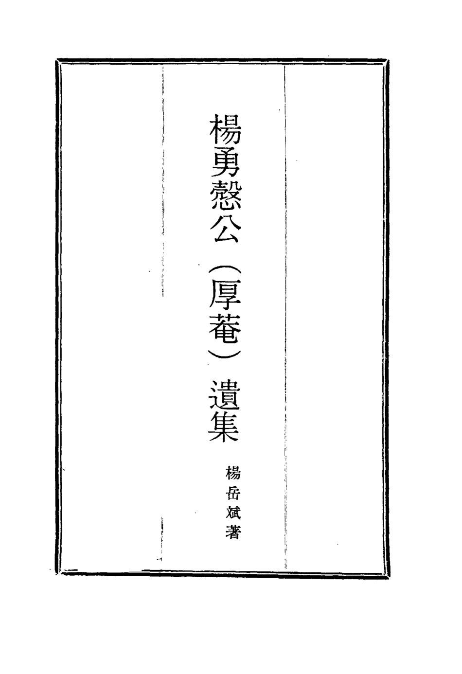 114822-楊勇愨公遺集十一_楊岳斌著 .pdf_第2页