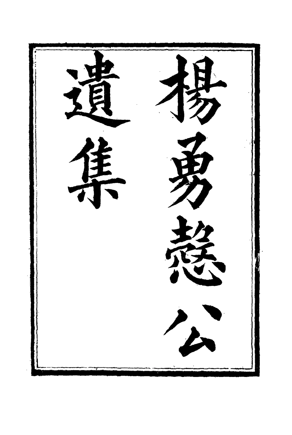 114822-楊勇愨公遺集十一_楊岳斌著 .pdf_第3页
