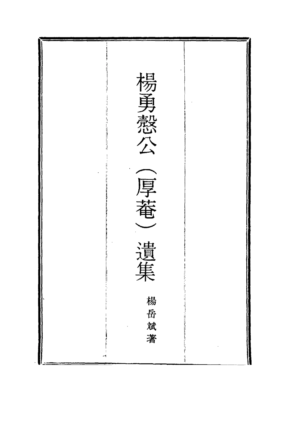 114821-楊勇愨公遺集十_楊岳斌著 .pdf_第2页
