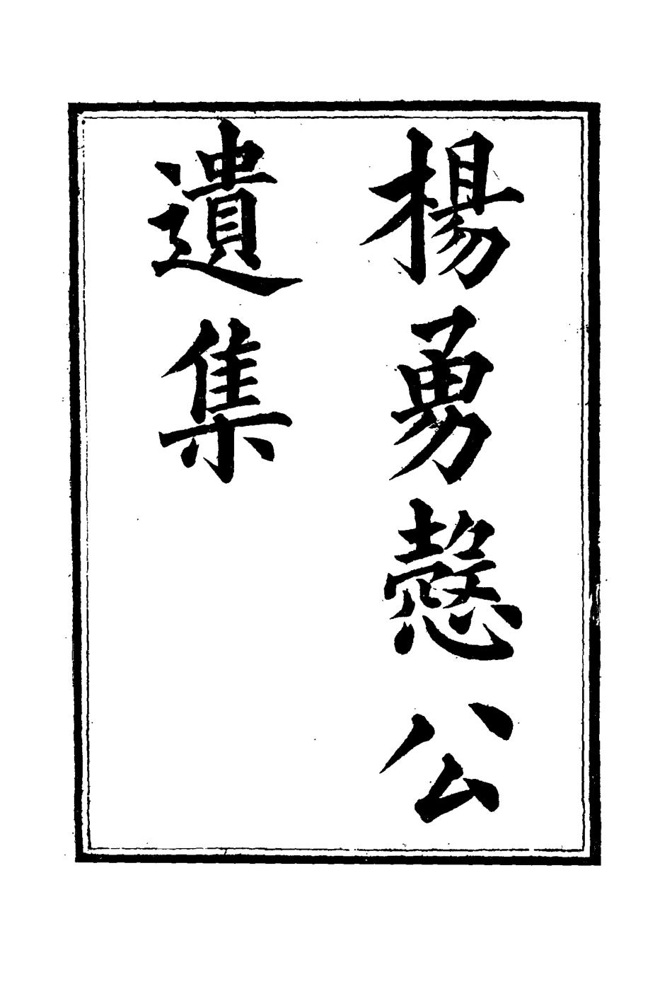 114821-楊勇愨公遺集十_楊岳斌著 .pdf_第3页