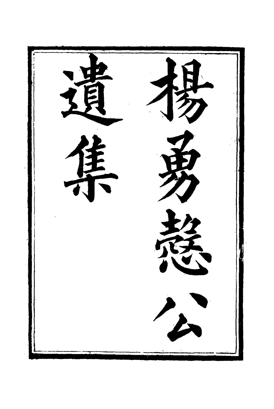 114820-楊勇愨公遺集九_楊岳斌著 .pdf_第3页