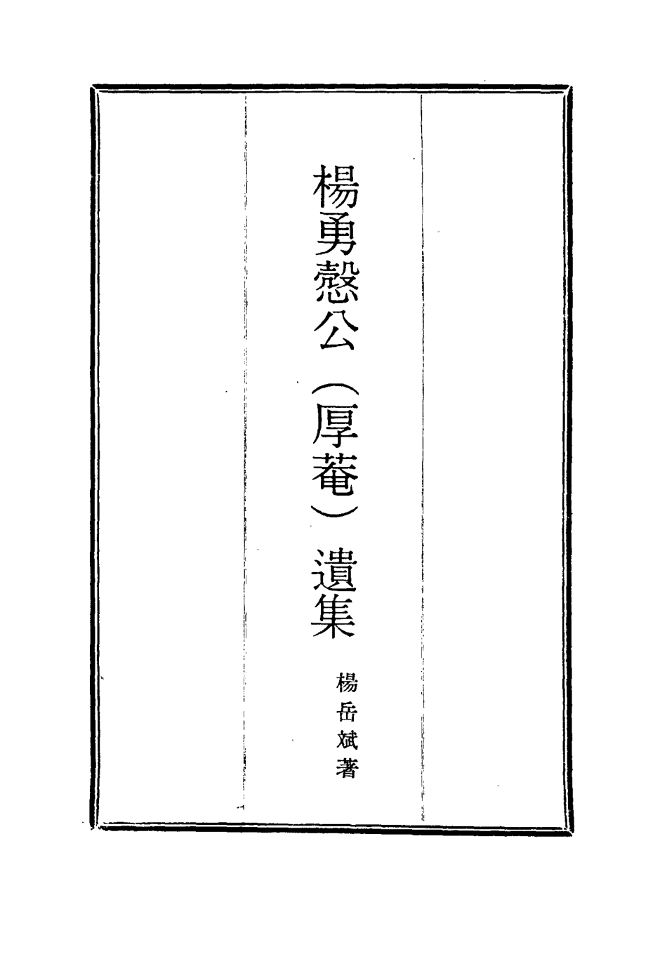114819-楊勇愨公遺集八_楊岳斌著 .pdf_第2页