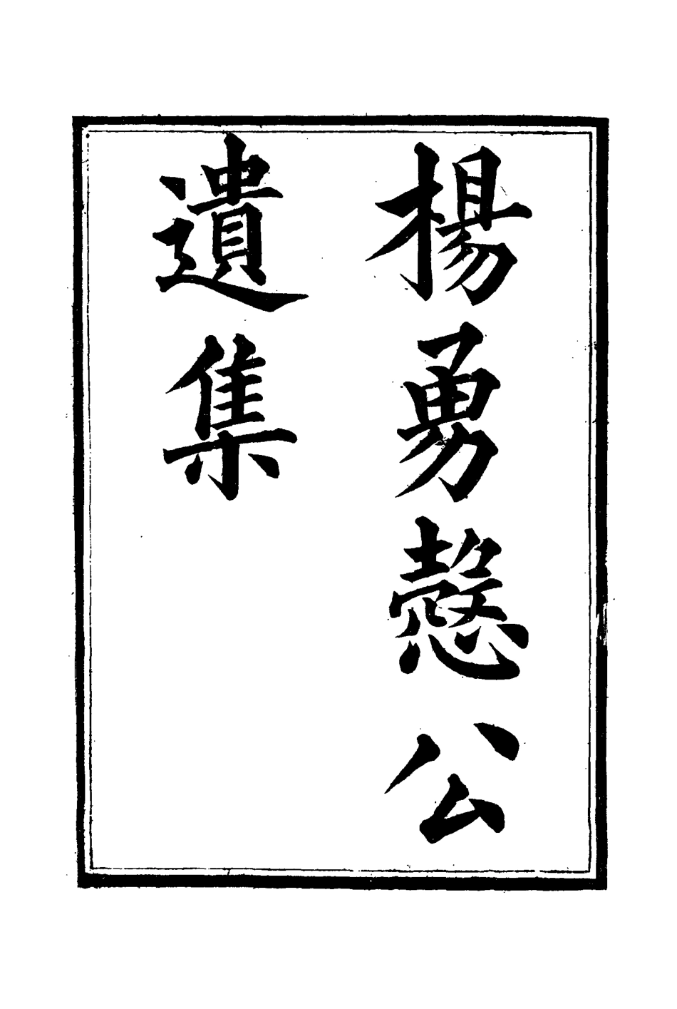 114819-楊勇愨公遺集八_楊岳斌著 .pdf_第3页