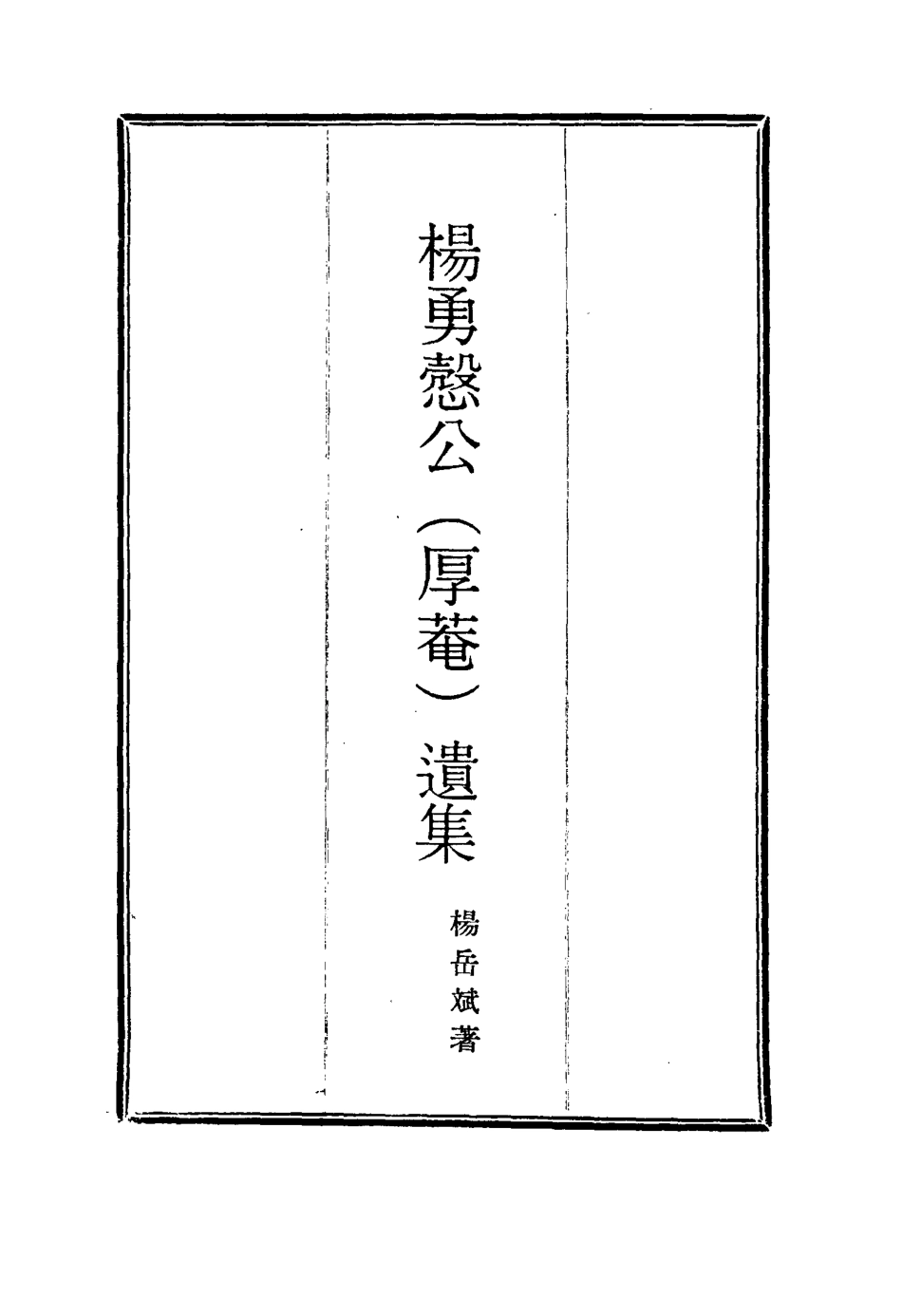 114817-楊勇愨公遺集六_楊岳斌著 .pdf_第2页