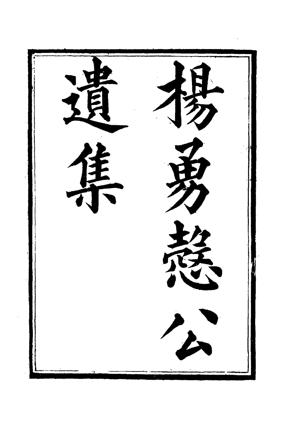 114817-楊勇愨公遺集六_楊岳斌著 .pdf_第3页