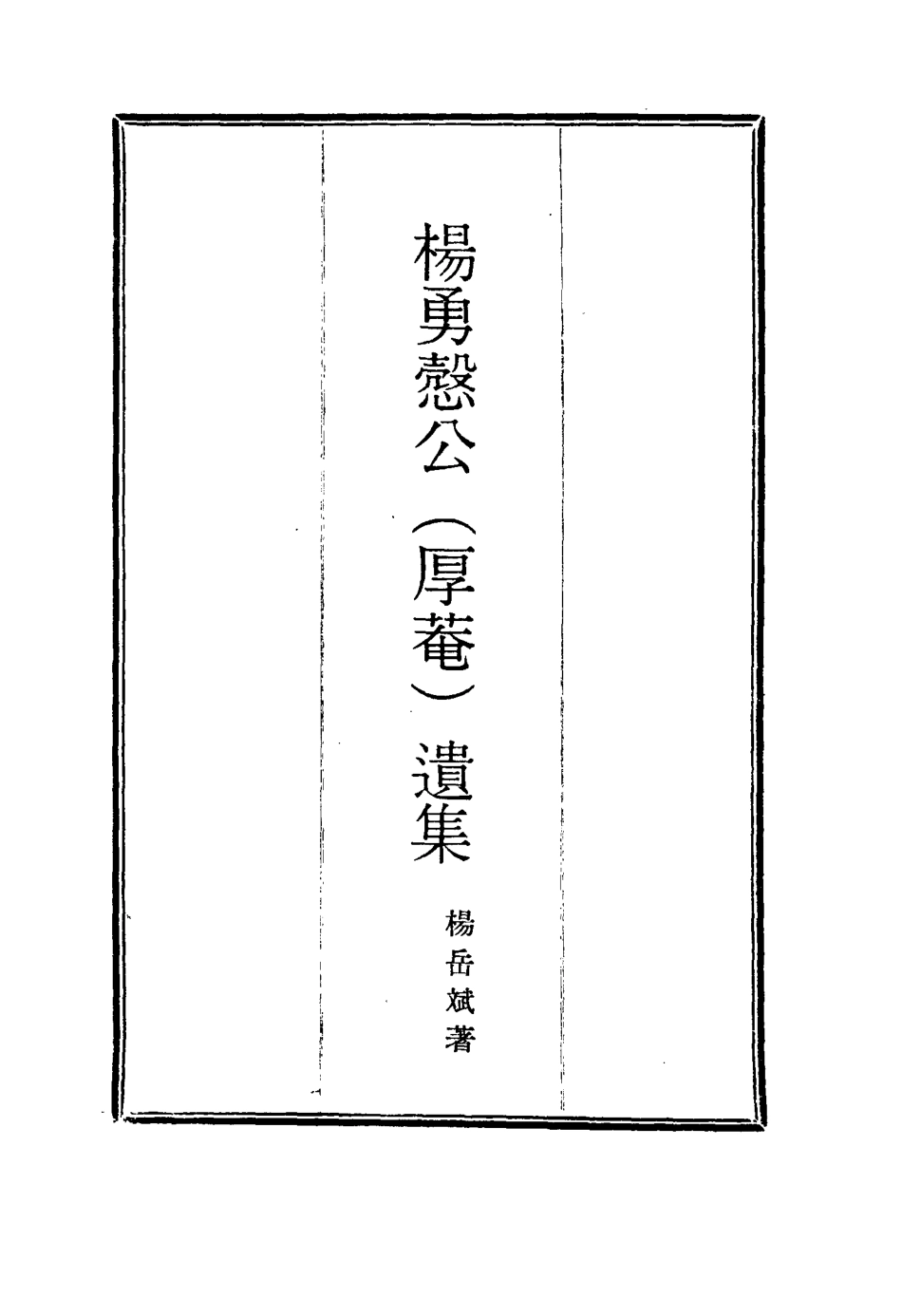 114816-楊勇愨公遺集五_楊岳斌著 .pdf_第2页