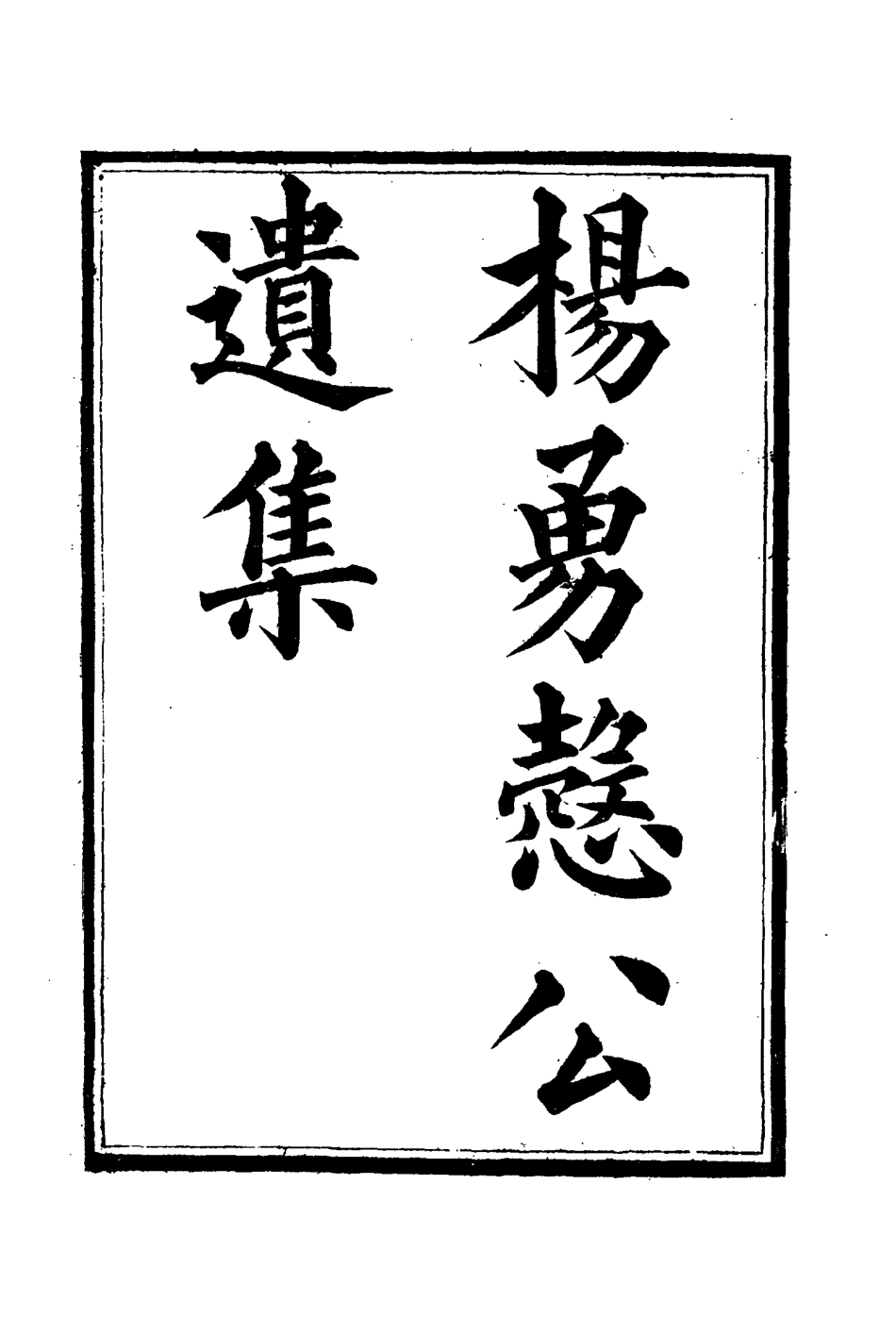 114816-楊勇愨公遺集五_楊岳斌著 .pdf_第3页