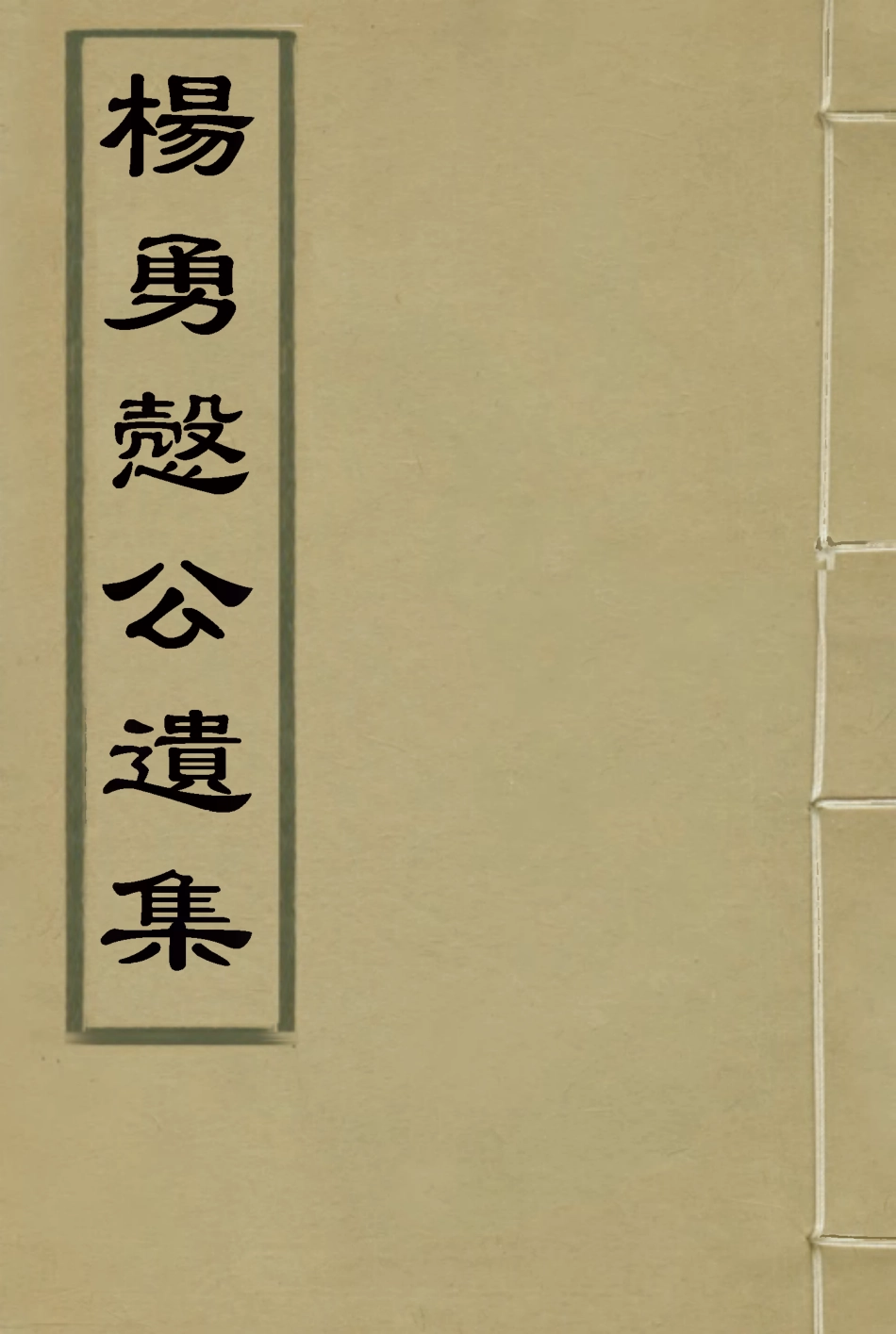 114815-楊勇愨公遺集四_楊岳斌著 .pdf_第1页
