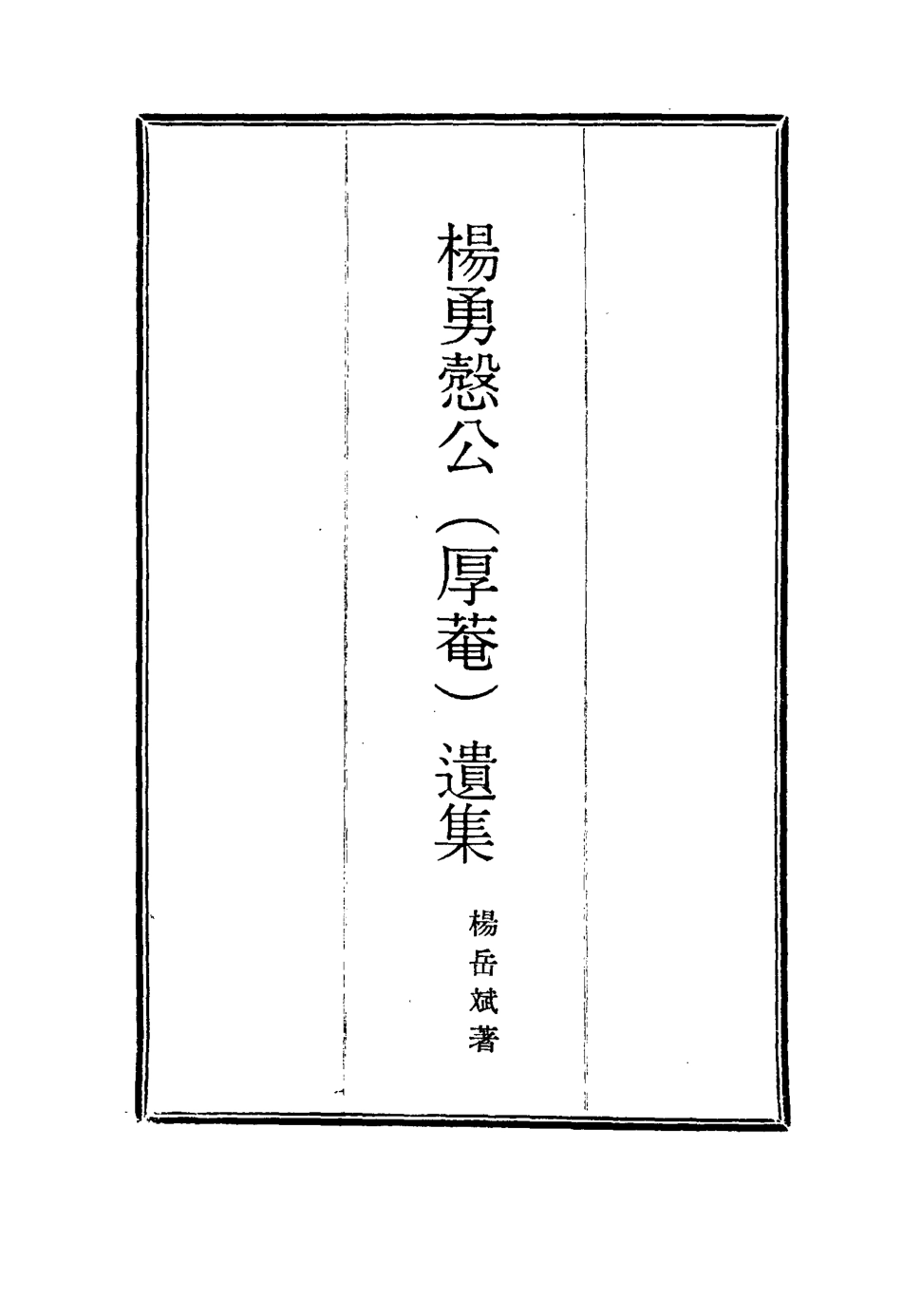 114815-楊勇愨公遺集四_楊岳斌著 .pdf_第2页