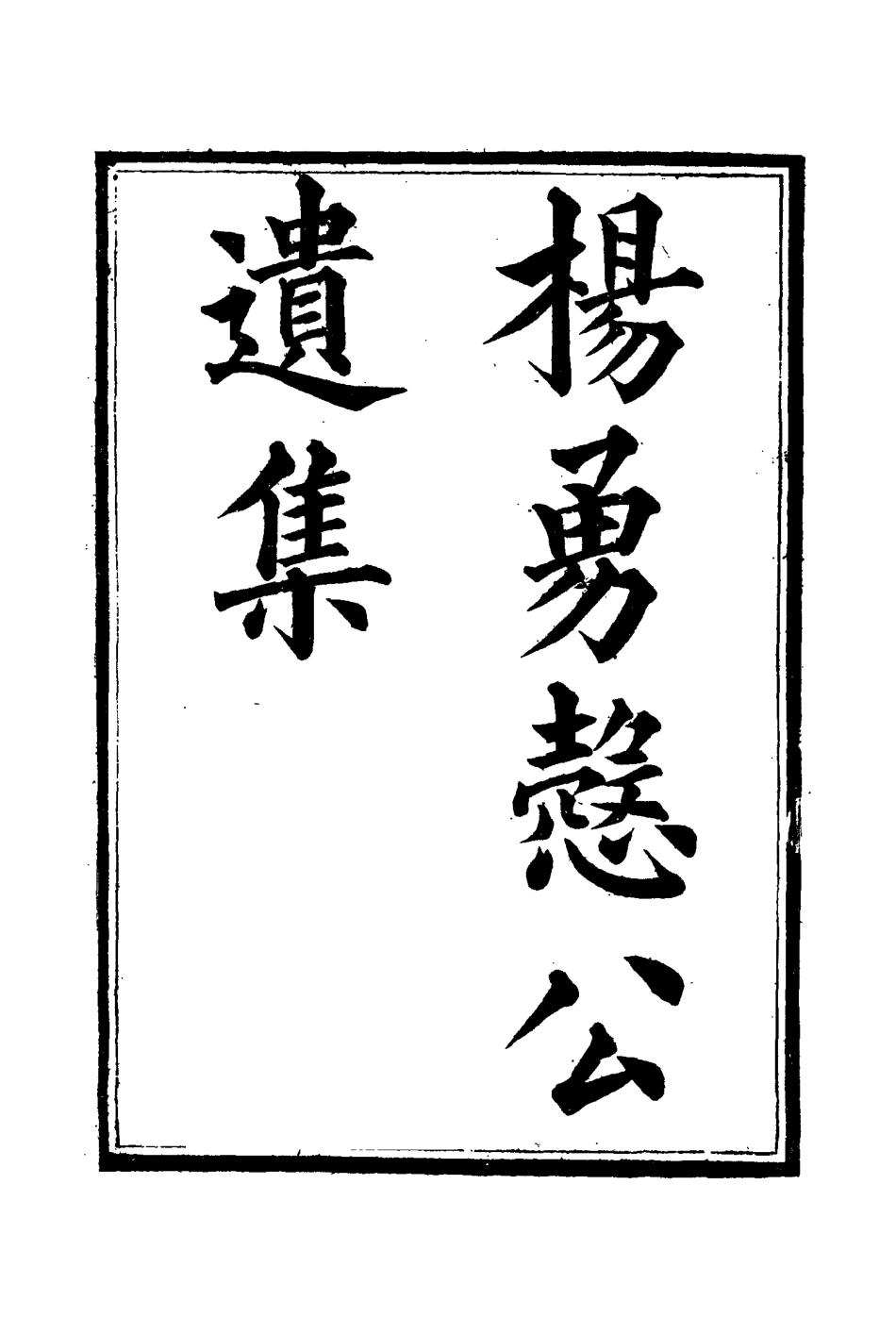 114815-楊勇愨公遺集四_楊岳斌著 .pdf_第3页