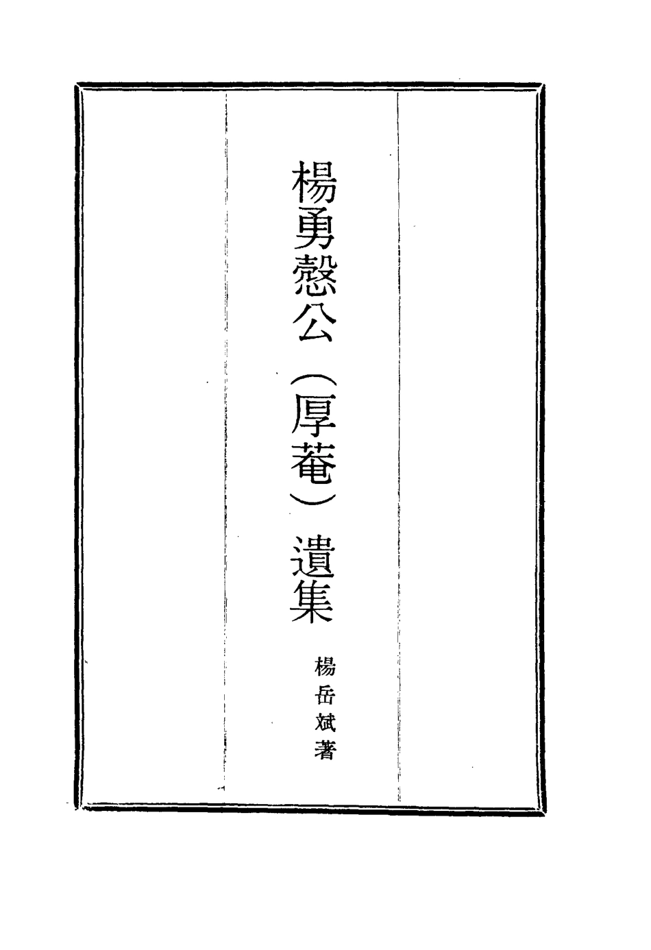 114814-楊勇愨公遺集三_楊岳斌著 .pdf_第2页