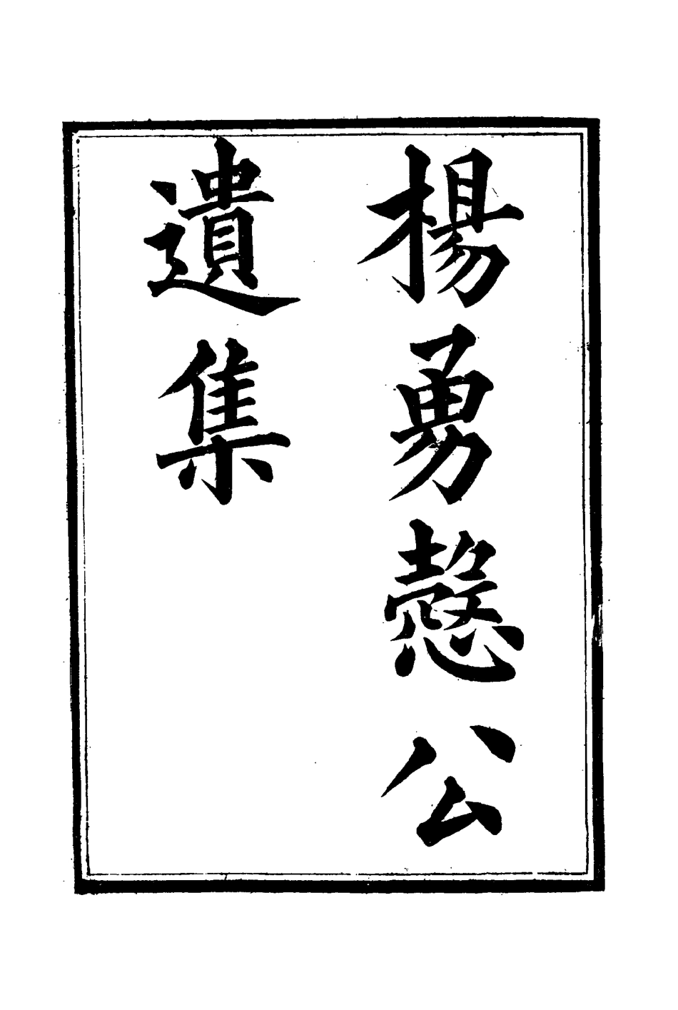 114814-楊勇愨公遺集三_楊岳斌著 .pdf_第3页