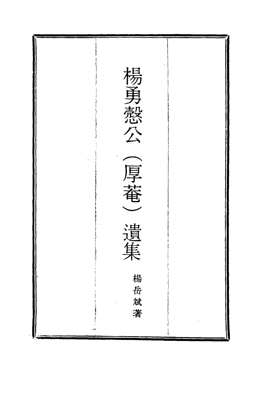 114813-楊勇愨公遺集二_楊岳斌著 .pdf_第2页