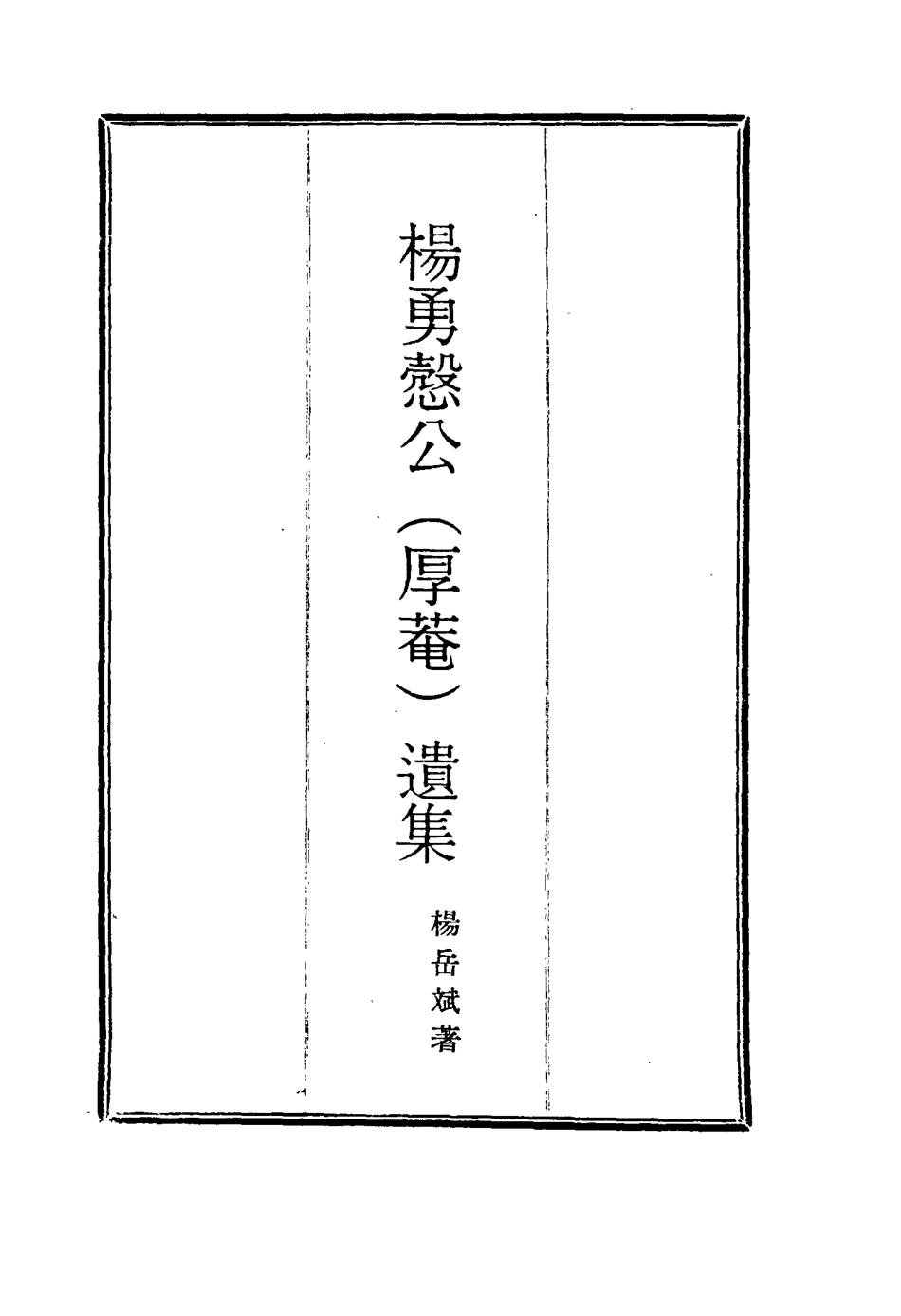 114812-楊勇愨公遺集一_楊岳斌著 .pdf_第2页