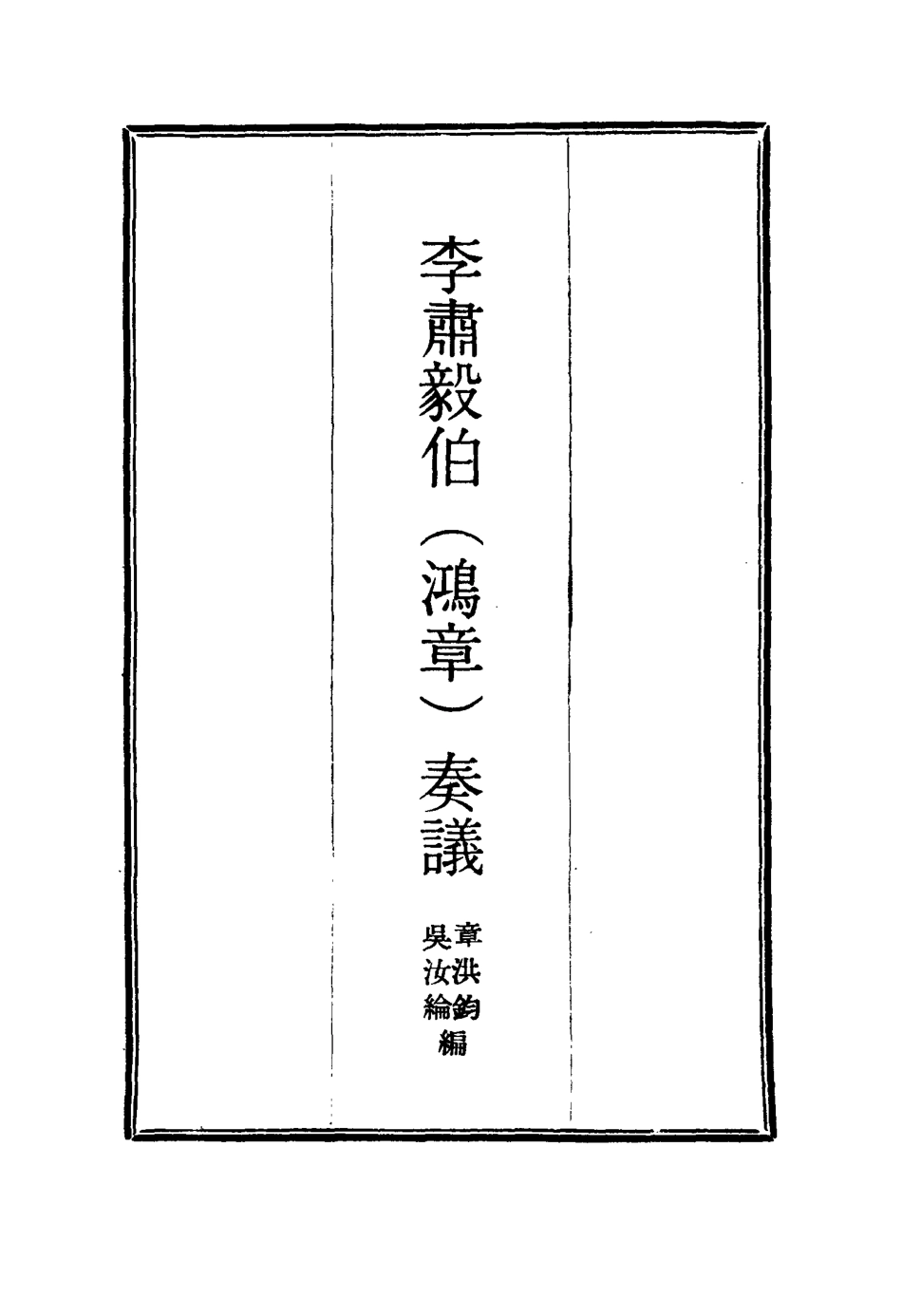114811-李肅毅伯奏議十三_章洪鈞吳汝綸編 .pdf_第2页