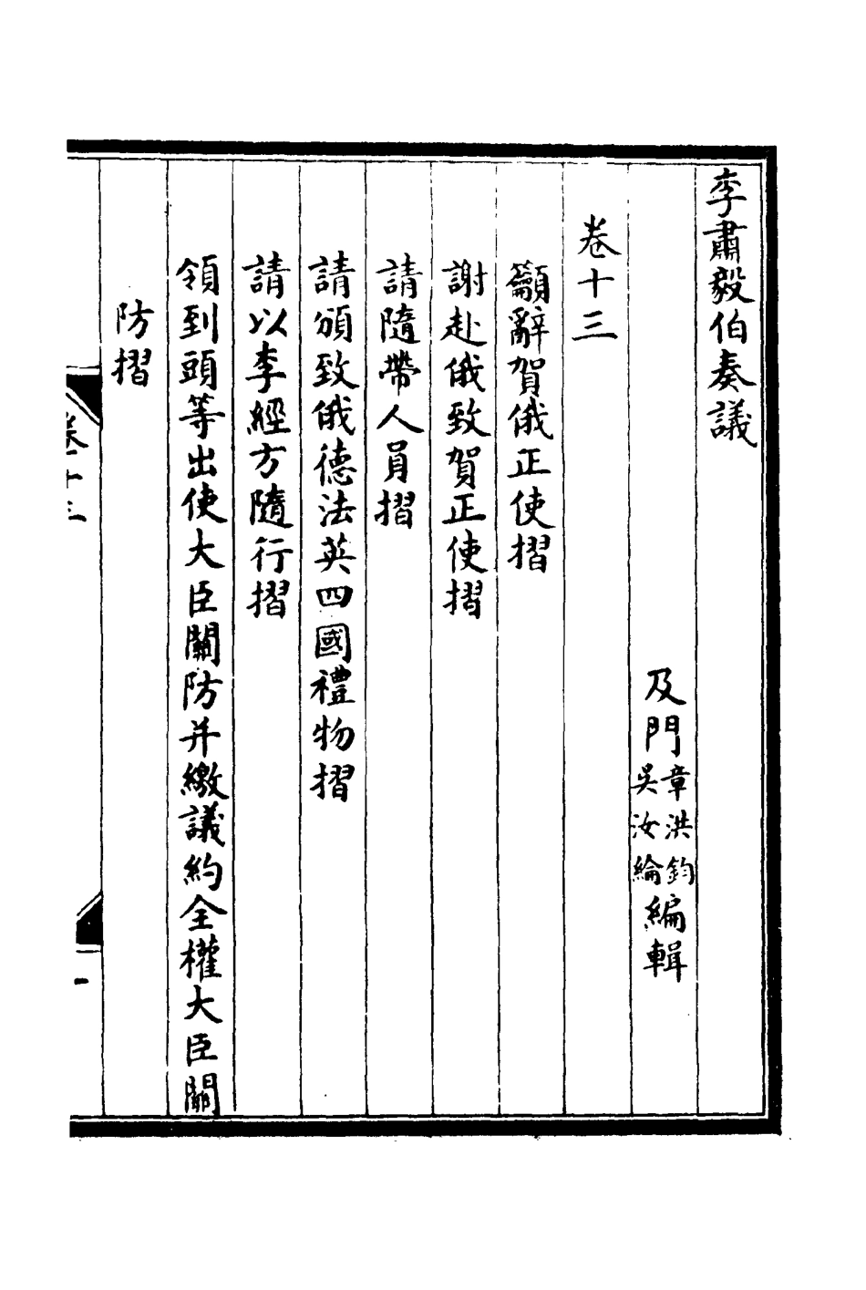 114811-李肅毅伯奏議十三_章洪鈞吳汝綸編 .pdf_第3页