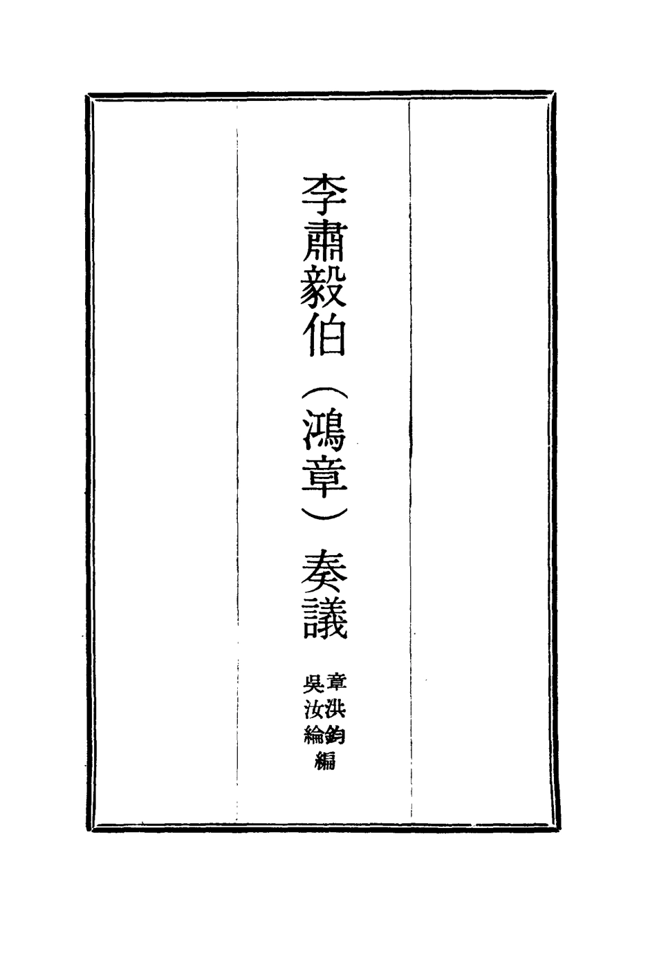 114810-李肅毅伯奏議十二_章洪鈞吳汝綸編 .pdf_第2页
