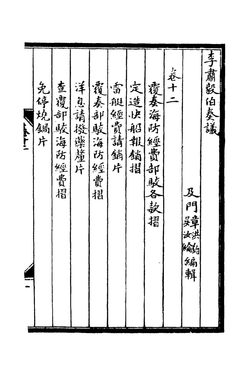 114810-李肅毅伯奏議十二_章洪鈞吳汝綸編 .pdf_第3页