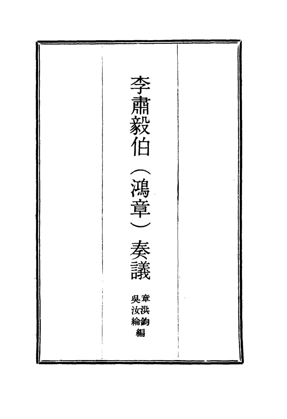 114809-李肅毅伯奏議十一_章洪鈞吳汝綸編 .pdf_第2页