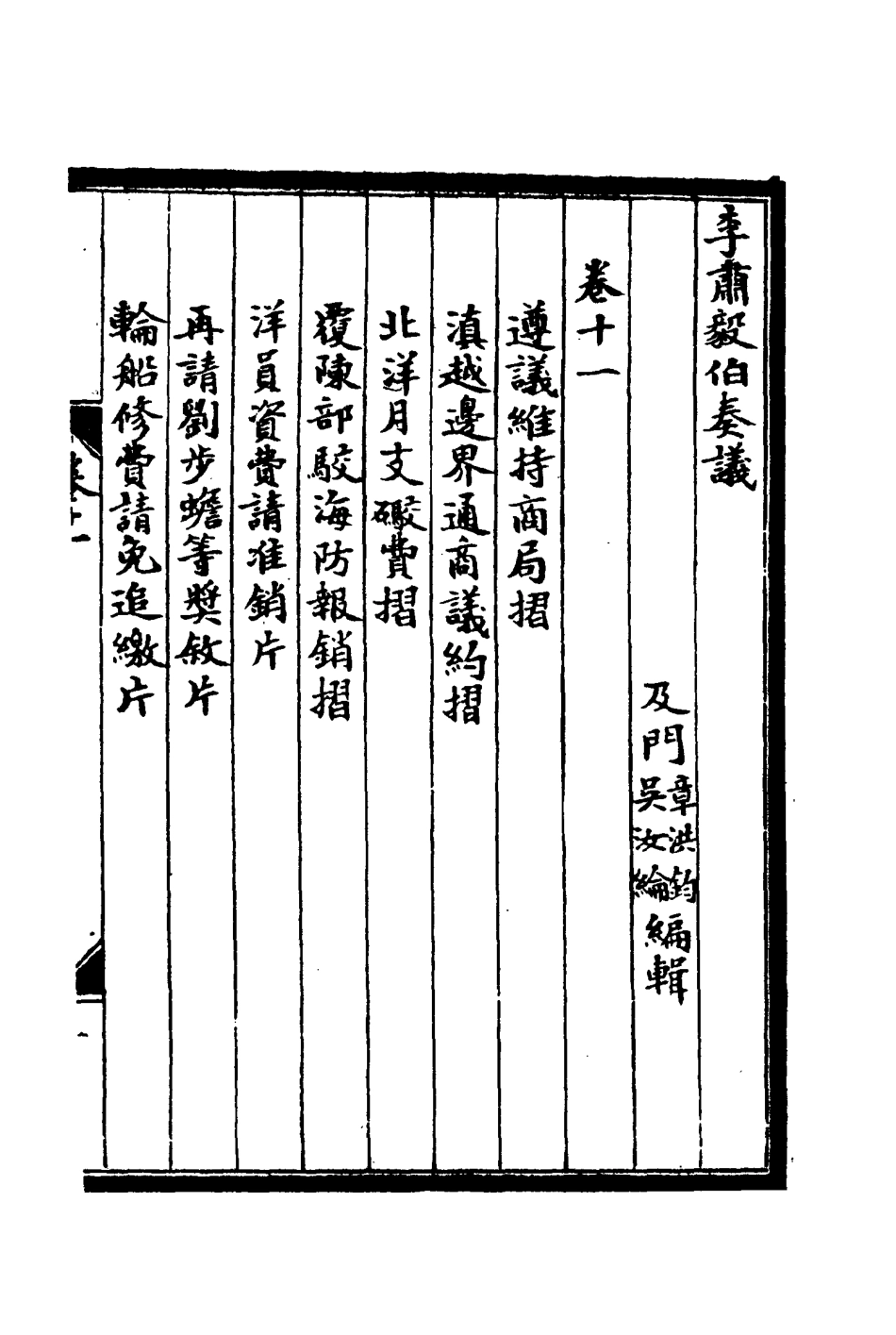 114809-李肅毅伯奏議十一_章洪鈞吳汝綸編 .pdf_第3页