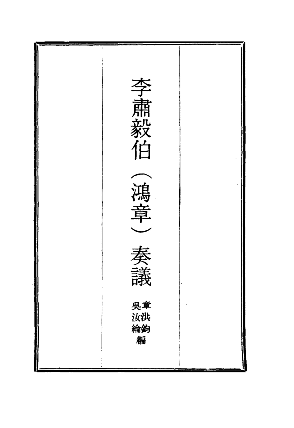 114808-李肅毅伯奏議十_章洪鈞吳汝綸編 .pdf_第2页
