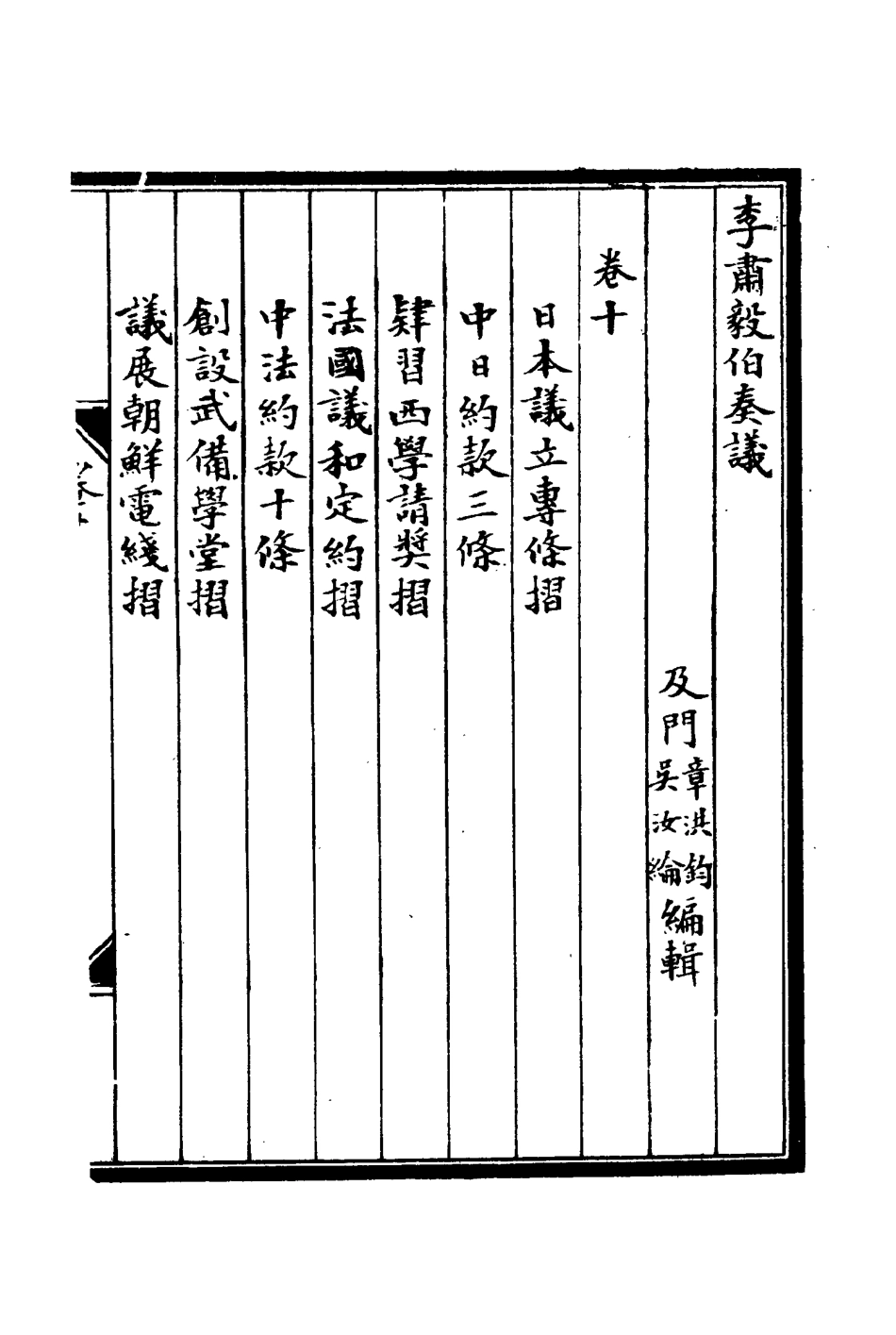 114808-李肅毅伯奏議十_章洪鈞吳汝綸編 .pdf_第3页