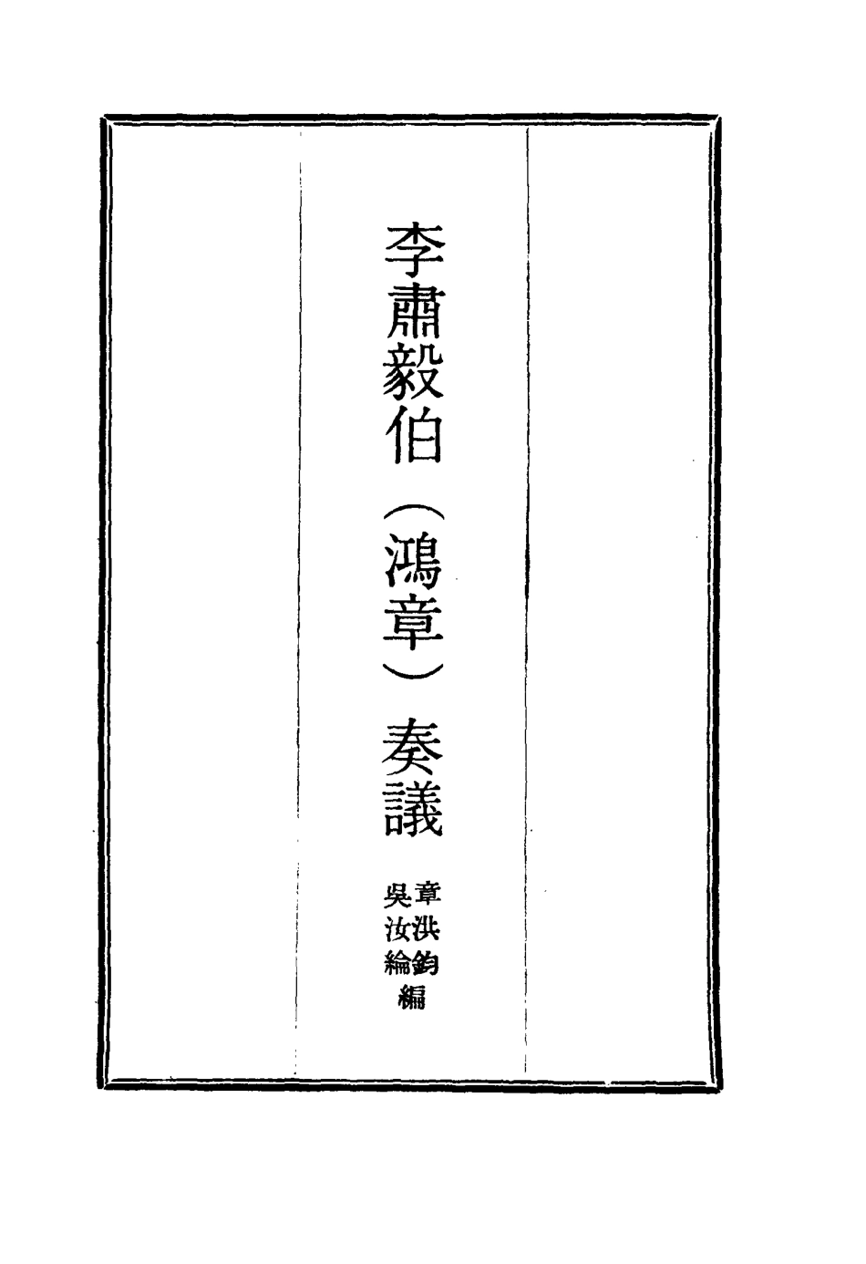 114807-李肅毅伯奏議九_章洪鈞吳汝綸編 .pdf_第2页
