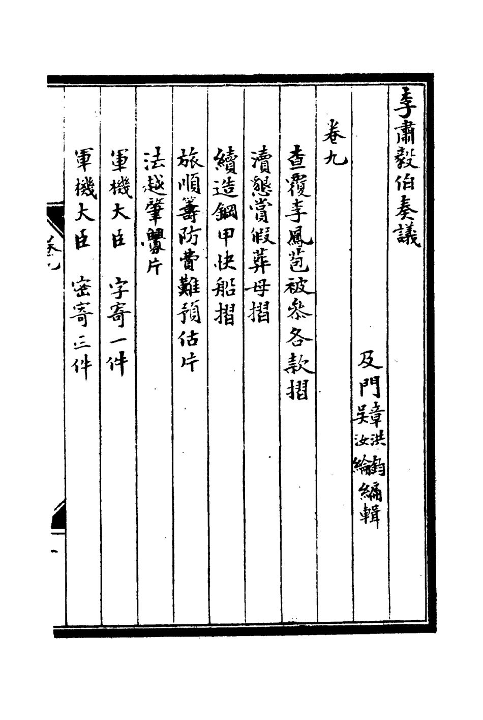 114807-李肅毅伯奏議九_章洪鈞吳汝綸編 .pdf_第3页