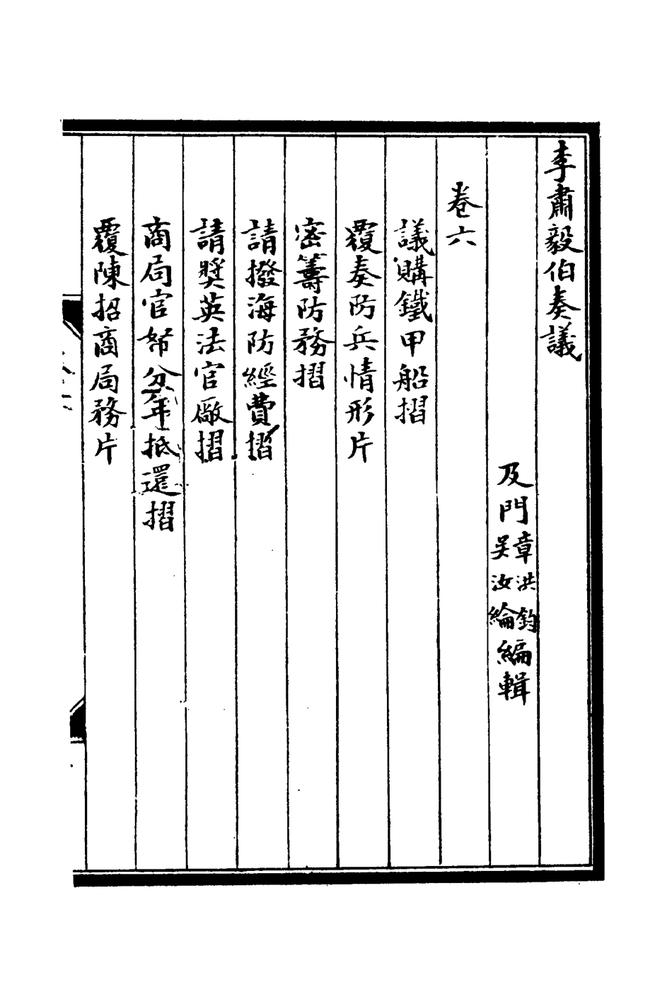114804-李肅毅伯奏議六_章洪鈞吳汝綸編 .pdf_第3页