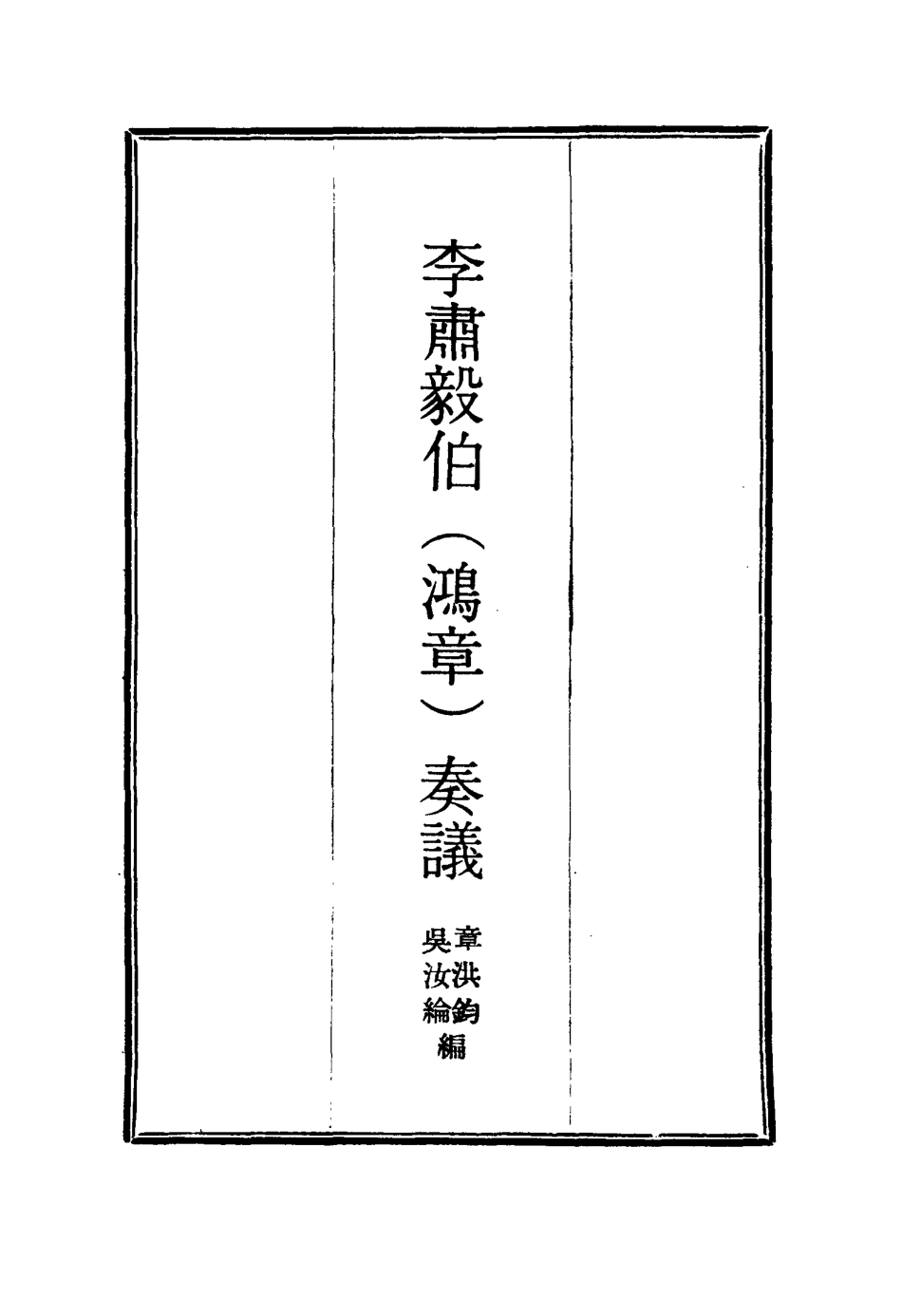 114803-李肅毅伯奏議五_章洪鈞吳汝綸編 .pdf_第2页